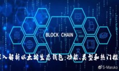 深入解析以太坊生态钱包