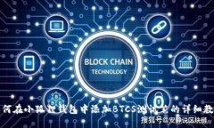 如何在小狐狸钱包中添加