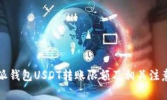 比特派钱包USDT转账限额及