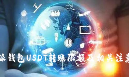 比特派钱包USDT转账限额及相关注意事项