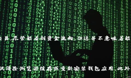 狐狸钱包被盗了怎么办？保护你的数字资产的实用指南

狐狸钱包, 数字资产, 钱包安全, 被盗处理/guanjianci

一、引言

在数字货币迅速发展的今天，越来越多的人开始使用狐狸钱包等数字钱包来存储和交易他们的数字资产。狐狸钱包以其用户友好的界面和高度的安全性而受到广泛欢迎。然而，安全风险始终存在，钱包被盗的事件时有发生。如果你发现自己不幸遭遇了狐狸钱包被盗的困境，应该如何应对呢？本文将为你提供一个详细的解决方案。


二、确认钱包被盗的方式

首先，在采取行动之前，确认你的钱包确实被盗。以下是一些常见的迹象表明你的狐狸钱包可能被盗：
1. 你无法登录钱包或者发现登录信息被更改。
2. 你的钱包余额突然减少，且没有你的任何交易记录。
3. 你频繁收到来自钱包的异常登录或赎回提醒。
一旦确认钱包被盗，立即采取措施以最小化损失。


三、立即采取的措施

   1. **改变密码**：如果你还能访问钱包，立即更改你的密码。选择一个强密码，包含字母、数字和特殊符号，避免使用个人信息。
   2. **二次验证**：启用双重验证（2FA）功能，若未开启，尽快配置。这将为你的账户加一层安全保护。
   3. **冻结账户**：一些钱包服务提供者允许用户在怀疑账户被盗时冻结账户，及时联系客服了解相关政策。


四、检查交易记录

查阅你的交易记录，了解余额减少的交易详情。通过区块链浏览器（如Etherscan等），跟踪任何可疑的交易。这能帮助你判断资产的去向，可能也会为接下来的措施提供线索。


五、联系钱包客服和社区支持

如果你确认钱包被盗，应第一时间联系狐狸钱包的客服报告此事件，提供必要的信息。他们可能会给你一些操作建议或解决方案。与此同时，可以在相关社区和论坛寻求帮助，其他用户可能经历过类似情况，能为你提供一些有用的建议。


六、增强未来的钱包安全性

为了避免未来再次发生钱包被盗事件，有必要对你的钱包安全性进行全面评估，采取以下措施：
1. **使用硬件钱包**：硬件钱包是存储加密资产的安全解决方案，离线存储，免受网络攻击。
2. **定期备份钱包**：定期将钱包的私钥或助记词备份到安全的位置，确保在任何情况下都能恢复访问。
3. **了解常见诈骗**：提高警惕，了解各种网络诈骗手法，以便及时识别并作出反应。


七、总结

狐狸钱包被盗可能带来巨大的心理和经济压力，要及时采取应对措施，尽量减少损失。同时，增强未来的钱包安全性，从根本上保障你的数字资产安全。这些是每个数字资产持有者必须重视的事情。


可能相关的问题
ul
li如何恢复被盗的狐狸钱包？/li
li狐狸钱包的安全性如何？/li
li如何避免钱包被盗的风险？/li
li在钱包被盗后，是否可以追踪被盗的资金？/li
li狐狸钱包的常见问题及解决方案是什么？/li
/ul

如何恢复被盗的狐狸钱包？

恢复被盗钱包的过程并不简单。首先，如果盗贼更改了你的账户信息，你可能会失去对钱包的访问权。你的私钥或助记词是恢复钱包的重要信息。如果你记得这些信息，你可以尝试通过重新安装钱包应用来恢复。使用助记词选择“导入钱包”选项，然后输入助记词以访问你的资金。


然而，如果助记词也被盗，你将几乎无法恢复你的钱包。因此，保护好助记词和私钥非常重要。在未来，建议使用硬件钱包，这种钱包提供更高的安全性，因为它们是离线的。


狐狸钱包的安全性如何？

狐狸钱包是一款相对安全的数字钱包，采用多种安全措施，例如加密存储和密码保护。此外，该钱包还支持用户设置双重验证以增强安全性。然而，没有任何钱包是百分之百安全的，用户的良好安全习惯同样重要。定期更新软件、使用强密码并小心对待钓鱼网站都是提高安全性的一部分。


如何避免钱包被盗的风险？

避免钱包被盗的风险可以通过以下方式实现：
1. **使用强密码**：避免使用简单的密码，使用密码管理工具生成和存储复杂密码。
2. **保持设备安全**：确保你的电脑和手机上安装了最新的安全软件，并定期更新操作系统。
3. **小心网络连接**：避免在公共Wi-Fi网络上进行任何金融交易，确保使用私人网络。
4. **教育自己**：了解最新的安全威胁以及常见的网络诈骗手法，保持警惕。


在钱包被盗后，是否可以追踪被盗的资金？

追踪被盗资金的可能性取决于多个因素，包括交易的性质和网络的透明度。如果你能获得被盗交易的交易ID，你可以在区块链浏览器上查询该笔交易。尽管能看到资金流向，但这并不意味着能找到盗贼的位置，因为加密货币交易通常是匿名的。如果大额资金被转入交易所，可能会对追踪资金有所帮助，这时可以联系相关交易所进行协助。


狐狸钱包的常见问题及解决方案是什么？

狐狸钱包用户常见问题包括无法连接、资金显示错误或交易延迟。解决这些问题的首要步骤是确认网络连接是否正常。如果问题仍然存在，可以尝试清除浏览器缓存或重新安装钱包应用。此外，访问狐狸钱包的官网或社区论坛，查看其他用户是否报告了相同问题，寻找官方的解决方案。遵循官方的指南通常能有效解决问题。

