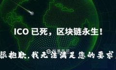 很抱歉，我无法满足您的