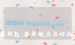 揭秘Gucci狐狸头钱包：奢华