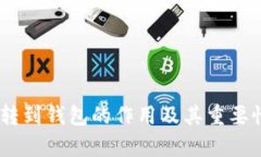 USDT转到钱包的作用及其重