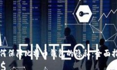 如何保障比特币钱包的隐