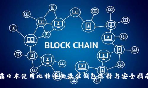 在日本使用比特币的最佳钱包选择与安全指南