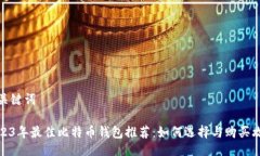 与关键词2023年最佳比特币