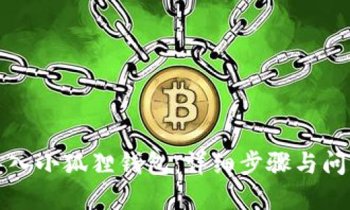 如何导入小狐狸钱包：详细步骤与问题解答