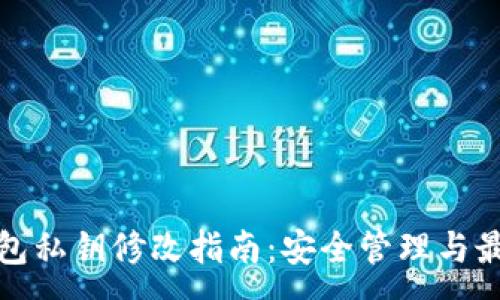 :
狐狸钱包私钥修改指南：安全管理与最佳实践