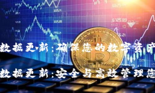 比特币钱包数据更新：确保您的数字资产安全与高效

比特币钱包数据更新：安全与高效管理您的数字资产