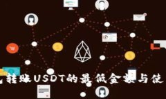 冷钱包转账USDT的最低金额