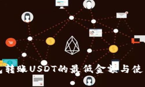 冷钱包转账USDT的最低金额与使用指南