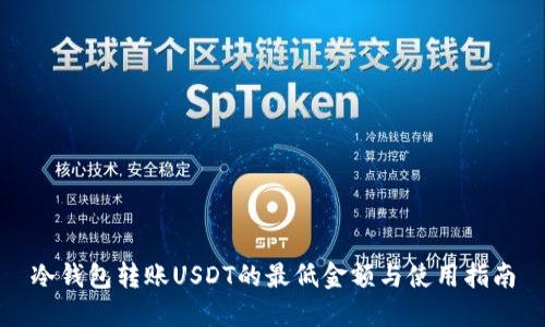 冷钱包转账USDT的最低金额与使用指南