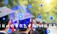 深入解析比特币钱包中的