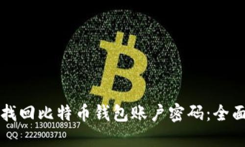 如何找回比特币钱包账户密码：全面指南
