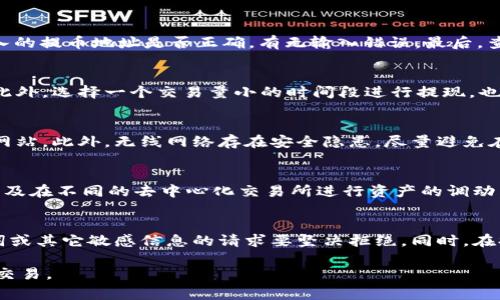 bieshuo小狐狸钱包提币流程详解与注意事项/bieshuo
小狐狸钱包, 提币流程, 加密货币, 数字钱包/guanjianci

小狐狸钱包简介
小狐狸钱包（MetaMask）是一种广泛使用的数字资产管理工具，它不仅支持以太坊及其所有基于以太坊的代币（如ERC20代币），同时也是去中心化应用（DApp）的入口。用户可以通过这个钱包轻松管理自己的数字资产，进行交易，访问去中心化金融（DeFi）平台等。小狐狸钱包的用户界面友好，使用简单，因此受到了大量用户的喜爱。

提币的含义
提币，即将你在小狐狸钱包中的数字资产转移到其他钱包或平台上。这个过程通常涉及将你的加密货币从钱包中提取出来，发送到指定的地址。在进行提币操作时，你需要注意一些事项，以确保资产的安全与正确性。

小狐狸钱包提币流程

提币的流程虽然在不同数字资产管理平台上可能略有不同，但主要步骤大致相同。在小狐狸钱包中，提币的主要步骤如下：

h4第一步：打开小狐狸钱包/h4
首先，如果你尚未安装小狐狸钱包，需前往官方网站或相应的应用商店进行下载。安装完成后，打开小狐狸钱包并确保你的账户余额充足，可以进行提币操作。

h4第二步：选择要提取的资产/h4
进入钱包界面后，选择你想要提取的数字资产，点击进入详情页。此时，你可以查看可提取的数量和资产信息。如果需要兑换一种资产为另一种资产，可以在此进行调整或兑换。

h4第三步：输入提币地址/h4
在提币流程中，提币地址是一个必须准确填写的字段。确保你输入的是正确的钱包地址，一旦出错，资金可能会永久丢失。为了确保这一点，建议复制粘贴目标地址，不要手动输入以减少错误的可能性。

h4第四步：确认提币金额/h4
在输入完提币地址后，需要确认提币的数量。在此步骤中，你可以设置提币时的网络费用，这将影响交易的速度。通常，网络费用越高，交易被确认的速度越快。

h4第五步：提交提币请求/h4
确认所有信息无误后，点击“提交”或“确认”按钮，钱包会发起转账请求。此时，系统将进行签名，并将在区块链上确认这笔交易。

h4第六步：查看交易状态/h4
提交后，稍等片刻，你可以查看交易状态，通常在“交易记录”或“历史交易”中查看到相关的交易信息。可以通过区块链浏览器查看交易状态，确认资金是否成功转入目标地址。

提币过程中注意事项

在提币过程中，有几个重要的注意事项：

h41. 确认地址的正确性/h4
如前所述，提币地址必须非常准确。使用QR码扫入地址是一个好的方法，以减少输入错误的风险。

h42. 网络费用设置/h4
合理设置交易网络费用，以确保交易能及时得到确认。网络情况不同可能导致确认时间延迟，不同钱包对网络费用的设置可能也有所不同。

h43. 查看交易记录/h4
提币完成后，请务必查看交易记录，确认已到账；若有问题尽快联系相关的客服支持。

h44. 注意资金安全/h4
保护好你的钱包私钥和助记词，绝对不要泄露给任何人。定期更改与钱包关联的密码，提升安全性。

常见问题及解答

1. 小狐狸钱包提币失败怎么办？
提币失败可能由多种原因造成，比如网络问题、钱包设置错误、地址不正确等。首先，你需要检查钱包里的余额是否足够，如果余额不够，提币自然会失败。其次，确认你输入的提币地址是否正确，有无输入错误。最后，查看网络状况，确认当前网络正常。一般情况下，系统会给出失败的原因，可以根据提示进行相应的调整。如果问题持续存在，则可联系小狐狸钱包的客服进行进一步咨询。

2. 如何提高小狐狸钱包的提币速度？
提升提币速度的主要方法是调整网络费用的设置。小狐狸钱包在提币时会给出一个默认的网络费用选择，用户也可以手动设置更高的网络费用，以加快交易确认时间。此外，选择一个交易量小的时间段进行提现，也会加快处理速度。当网络繁忙时，确认时间可能会变慢。

3. 小狐狸钱包的安全隐患有哪些？
尽管小狐狸钱包提供了较为安全的环境，但用户仍需警惕潜在的安全隐患。例如，钓鱼网站是一个主要的安全威胁，用户在访问钱包和进行交易时需确保访问的是官方网站。此外，无线网络存在安全隐患，尽量避免在公共Wi-Fi下进行交易操作。此外，牢记保护好你的私钥和助记词，避免任何人未经授权访问你的钱包。

4. 小狐狸钱包支持哪些资产的提币？
小狐狸钱包主要支持以太坊及ERC20代币的容纳，所有在以太坊区块链上发行的代币都可以通过小狐狸钱包进行提币。而且用户还可以将虚拟币从交易所提到钱包，以及在不同的去中心化交易所进行资产的调动。在提币前，可以在小狐狸钱包的界面查看已添加的资产，并确保所需提取的资产是受支持的。

5. 如何防止提币过程中被骗？
在提币过程中的诈骗案例屡见不鲜。为了防止上当受骗，用户首先应该要确保在正规的渠道下载钱包，通常是官方网站或应用商店。其次，对于任何要求提供私钥、助记词或其它敏感信息的请求要坚决拒绝。同时，在提币时，先将小额资金转入目标地址进行测试，确认无误后再进行大额提币。在进行交易时要提高警惕，确保自己处于安全的环境之下。

综上所述，虽然小狐狸钱包的提币流程看似简单，但用户在操作过程中仍需小心谨慎，确保资产安全。在提币前，了解相关流程与注意事项，能够有效降低风险，顺利完成交易。