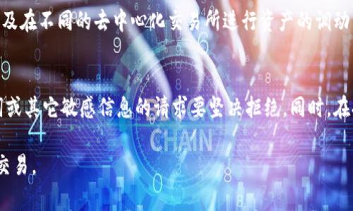 bieshuo小狐狸钱包提币流程详解与注意事项/bieshuo
小狐狸钱包, 提币流程, 加密货币, 数字钱包/guanjianci

小狐狸钱包简介
小狐狸钱包（MetaMask）是一种广泛使用的数字资产管理工具，它不仅支持以太坊及其所有基于以太坊的代币（如ERC20代币），同时也是去中心化应用（DApp）的入口。用户可以通过这个钱包轻松管理自己的数字资产，进行交易，访问去中心化金融（DeFi）平台等。小狐狸钱包的用户界面友好，使用简单，因此受到了大量用户的喜爱。

提币的含义
提币，即将你在小狐狸钱包中的数字资产转移到其他钱包或平台上。这个过程通常涉及将你的加密货币从钱包中提取出来，发送到指定的地址。在进行提币操作时，你需要注意一些事项，以确保资产的安全与正确性。

小狐狸钱包提币流程

提币的流程虽然在不同数字资产管理平台上可能略有不同，但主要步骤大致相同。在小狐狸钱包中，提币的主要步骤如下：

h4第一步：打开小狐狸钱包/h4
首先，如果你尚未安装小狐狸钱包，需前往官方网站或相应的应用商店进行下载。安装完成后，打开小狐狸钱包并确保你的账户余额充足，可以进行提币操作。

h4第二步：选择要提取的资产/h4
进入钱包界面后，选择你想要提取的数字资产，点击进入详情页。此时，你可以查看可提取的数量和资产信息。如果需要兑换一种资产为另一种资产，可以在此进行调整或兑换。

h4第三步：输入提币地址/h4
在提币流程中，提币地址是一个必须准确填写的字段。确保你输入的是正确的钱包地址，一旦出错，资金可能会永久丢失。为了确保这一点，建议复制粘贴目标地址，不要手动输入以减少错误的可能性。

h4第四步：确认提币金额/h4
在输入完提币地址后，需要确认提币的数量。在此步骤中，你可以设置提币时的网络费用，这将影响交易的速度。通常，网络费用越高，交易被确认的速度越快。

h4第五步：提交提币请求/h4
确认所有信息无误后，点击“提交”或“确认”按钮，钱包会发起转账请求。此时，系统将进行签名，并将在区块链上确认这笔交易。

h4第六步：查看交易状态/h4
提交后，稍等片刻，你可以查看交易状态，通常在“交易记录”或“历史交易”中查看到相关的交易信息。可以通过区块链浏览器查看交易状态，确认资金是否成功转入目标地址。

提币过程中注意事项

在提币过程中，有几个重要的注意事项：

h41. 确认地址的正确性/h4
如前所述，提币地址必须非常准确。使用QR码扫入地址是一个好的方法，以减少输入错误的风险。

h42. 网络费用设置/h4
合理设置交易网络费用，以确保交易能及时得到确认。网络情况不同可能导致确认时间延迟，不同钱包对网络费用的设置可能也有所不同。

h43. 查看交易记录/h4
提币完成后，请务必查看交易记录，确认已到账；若有问题尽快联系相关的客服支持。

h44. 注意资金安全/h4
保护好你的钱包私钥和助记词，绝对不要泄露给任何人。定期更改与钱包关联的密码，提升安全性。

常见问题及解答

1. 小狐狸钱包提币失败怎么办？
提币失败可能由多种原因造成，比如网络问题、钱包设置错误、地址不正确等。首先，你需要检查钱包里的余额是否足够，如果余额不够，提币自然会失败。其次，确认你输入的提币地址是否正确，有无输入错误。最后，查看网络状况，确认当前网络正常。一般情况下，系统会给出失败的原因，可以根据提示进行相应的调整。如果问题持续存在，则可联系小狐狸钱包的客服进行进一步咨询。

2. 如何提高小狐狸钱包的提币速度？
提升提币速度的主要方法是调整网络费用的设置。小狐狸钱包在提币时会给出一个默认的网络费用选择，用户也可以手动设置更高的网络费用，以加快交易确认时间。此外，选择一个交易量小的时间段进行提现，也会加快处理速度。当网络繁忙时，确认时间可能会变慢。

3. 小狐狸钱包的安全隐患有哪些？
尽管小狐狸钱包提供了较为安全的环境，但用户仍需警惕潜在的安全隐患。例如，钓鱼网站是一个主要的安全威胁，用户在访问钱包和进行交易时需确保访问的是官方网站。此外，无线网络存在安全隐患，尽量避免在公共Wi-Fi下进行交易操作。此外，牢记保护好你的私钥和助记词，避免任何人未经授权访问你的钱包。

4. 小狐狸钱包支持哪些资产的提币？
小狐狸钱包主要支持以太坊及ERC20代币的容纳，所有在以太坊区块链上发行的代币都可以通过小狐狸钱包进行提币。而且用户还可以将虚拟币从交易所提到钱包，以及在不同的去中心化交易所进行资产的调动。在提币前，可以在小狐狸钱包的界面查看已添加的资产，并确保所需提取的资产是受支持的。

5. 如何防止提币过程中被骗？
在提币过程中的诈骗案例屡见不鲜。为了防止上当受骗，用户首先应该要确保在正规的渠道下载钱包，通常是官方网站或应用商店。其次，对于任何要求提供私钥、助记词或其它敏感信息的请求要坚决拒绝。同时，在提币时，先将小额资金转入目标地址进行测试，确认无误后再进行大额提币。在进行交易时要提高警惕，确保自己处于安全的环境之下。

综上所述，虽然小狐狸钱包的提币流程看似简单，但用户在操作过程中仍需小心谨慎，确保资产安全。在提币前，了解相关流程与注意事项，能够有效降低风险，顺利完成交易。