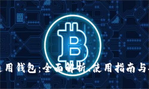 以太坊通用钱包：全面解析、使用指南与安全技巧