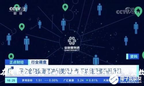 比特币在线钱包恢复时间：全面解析如何快速恢复数字资产