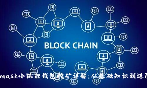 Metamask小狐狸钱包挖矿详解：从基础知识到进阶策略