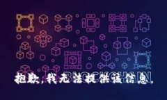 抱歉，我无法提供该信息