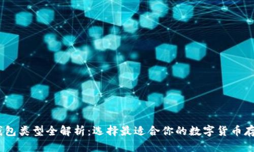 USDT钱包类型全解析：选择最适合你的数字货币存储方式