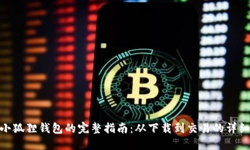 使用小狐狸钱包的完整指南：从下载到交易的详细步骤