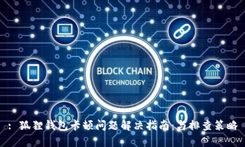 : 狐狸钱包卡顿问题解决指南：与排查策略