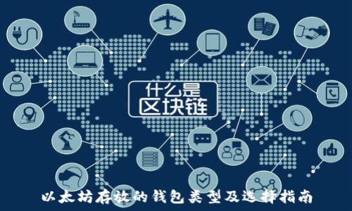   
以太坊存放的钱包类型及选择指南