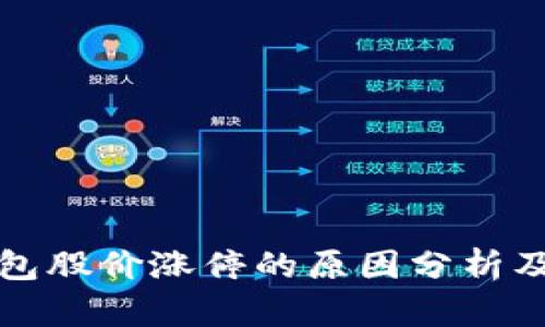 区块链钱包股价涨停的原因分析及未来趋势