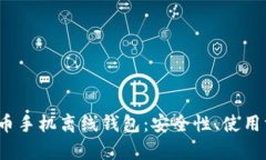  全面解析比特币手机离线