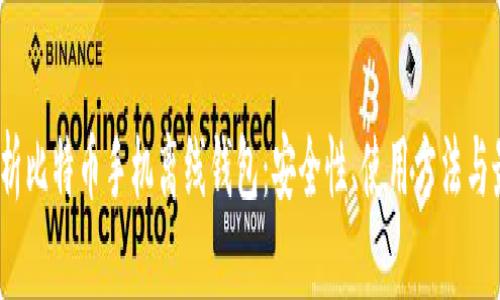  全面解析比特币手机离线钱包：安全性、使用方法与最佳选择