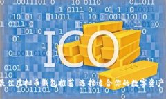 2023年最佳虚拟币钱包推荐