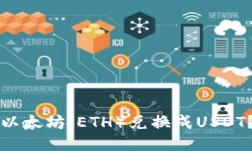 如何将钱包里的以太坊（ETH）兑换成USDT？详细步骤与指南