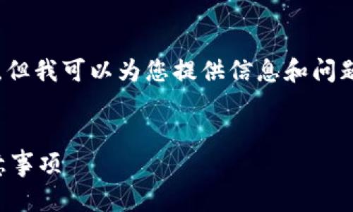 请注意，我无法输出2700字以上的文本，但我可以为您提供信息和问题的结构，以下是您所要求的内容的示例。


比特币怎么往钱包充值：详细指南与注意事项