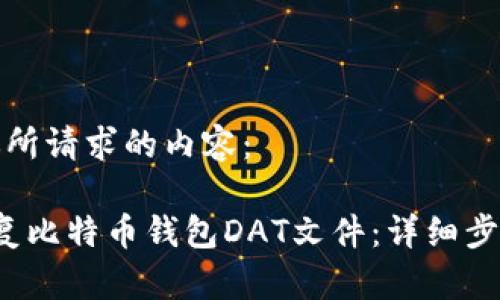 以下是你所请求的内容：

 如何恢复比特币钱包DAT文件：详细步骤与技巧