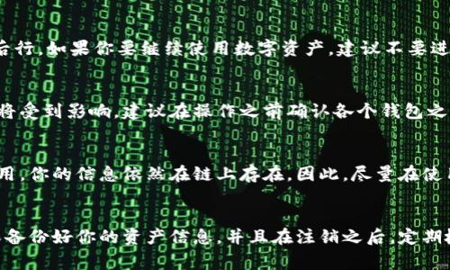    如何注销小狐狸钱包账号：详细步骤及注意事项  / 

 guanjianzi  小狐狸钱包, 注销账号, 数字钱包, 账户安全  /guanjianzi 

 一、引言 
 随着数字货币和区块链技术的发展，越来越多的人开始使用数字钱包来存储和管理他们的数字资产。其中，小狐狸钱包（MetaMask）因其用户友好和容易操作备受欢迎。不过，随着用户需求的变化，有些人可能会需要注销他们的小狐狸钱包账号。在本文中，我们将提供详细的步骤和注意事项，帮助你顺利注销账号。

 二、小狐狸钱包简介 
 小狐狸钱包是一个方便用户管理以太坊及其他区块链资产的数字钱包。它不仅可用于存储数字资产，还支持进行转账、交易和参与去中心化金融（DeFi）项目。虽然小狐狸钱包的功能强大，但有时候用户可能由于多种原因需要注销账号。在开始注销账号之前，确保你了解注销会带来的后果，以及需要备份的资产。

 三、注销小狐狸钱包账号的步骤 
 注销小狐狸钱包账号的过程相对简单，但你需要谨慎操作，以免误操作导致资产丢失。以下是逐步指南：

h4 1. 备份你的资产 /h4
 在注销账号之前，首先确保你已经备份了所有数字资产。小狐狸钱包中的资产一旦被注销，将无法恢复。你可以通过以下方式备份：
ul
    li 导出私钥：在小狐狸钱包中，找到你的账户并选择导出私钥。请妥善保管这些私钥。/li
    li 转移资产：将你的所有数字资产转移到其他钱包地址，以确保安全。/li
/ul

h4 2. 清空钱包余额 /h4
 在注销之前，确保你的钱包余额已经为零。如果有余额，尝试将其转换或转移至其他安全地址，以避免不必要的损失。

h4 3. 解除所有授权 /h4
 减少潜在风险，解除所有与小狐狸钱包相关的授权和连接。访问“设置”或“账户设置”部分，取消所有应用程序或服务对你的钱包的授权。

h4 4. 删除应用程序 /h4
 最后一步是在你的设备上删除小狐狸钱包应用程序。无论是手机应用还是浏览器插件，根据你的设备选择相应的删除方式进行操作。

h4 5. 清除缓存和数据 /h4
 为了彻底销毁钱夹的信息，建议清除应用的缓存和数据。在手机设置中查找“小狐狸钱包”的应用信息，进行“清除缓存”和“清除数据”的操作。

 四、注销小狐狸钱包账号的注意事项 
 注销小狐狸钱包账号是一个无法恢复的操作，因此需要特别注意以下事项：
ul
    li 确认有备份：确保你已备份好所有私钥和助记词，以保障后续的资产安全。/li
    li 清空余额：注销之前务必将钱包中的资产转移走，以免出现资金损失的情况。/li
    li 驳回个人信息：如果你在使用过程中提供了任何个人信息，务必要确保这些信息不会对你后续的数字资产管理造成困扰。/li
    li 谨慎操作：对于不熟悉区块链和数字钱包操作的用户，注销操作需要小心谨慎，建议寻求专业帮助。/li
/ul

 五、可能相关问题解答 

h4 问题一：注销小狐狸钱包后，我的数字资产会丢失吗？ /h4
 注销小狐狸钱包账号本身不会直接导致你资产的丢失，但如果你没有备份好私钥和助记词，就可能无法访问你的资产。确保在注销之前进行充分的备份，是避免资产丢失的关键。如果你已经将资产转移至其他钱包，那么注销是安全的。如果你没有备份或者转移资产，注销之后你的资产将无法恢复。

h4 问题二：有什么方式能安全地备份我的小狐狸钱包？ /h4
 备份小狐狸钱包最安全的方式是导出私钥和助记词，并将其存储在一个安全的地方，例如：加密USB驱动器、纸质记录或者保险柜中。不要将私钥和助记词存储在不安全的地方，如云存储或电子邮件中。同时，定期检查你的备份，确保它们没有被损坏或丢失。此外，使用强密码和双重认证来增强安全性。

h4 问题三：我能否找回被注销的小狐狸钱包账号？ /h4
 一旦你注销了小狐狸钱包账号，并且没有备份私钥或助记词，那么是无法找回的。注销操作是不可逆的，因此决定注销之前，请三思而后行。如果你要继续使用数字资产，建议不要进行注销，可以选择将钱包内的资产转移至其他安全钱包地址。

h4 问题四：注销小狐狸钱包有没有影响到与其他钱包的关系？ /h4
 注销小狐狸钱包不会影响你在其他数字钱包上的账户关系。不过，如果你是在其他钱包中使用相同的助记词或私钥，那么这些钱包也将受到影响。建议在操作之前确认各个钱包之间的关系，确保备份和转移矿资产时不会遗留问题。

h4 问题五：注销后我的个人信息能否被完全清除？ /h4
 注销小狐狸钱包账号后，你在小狐狸钱包中注册的个人信息并不能保证完全清除。这是由于区块链的数据不可篡改特性，即便是不使用，你的信息依然在链上存在。因此，尽量在使用时不要记录和存储个人敏感信息，也要定期检查你在区块链上暴露的信息，防止信息泄露。

 六、结语 
 总的来说，注销小狐狸钱包账号并不是一件简单的事情。在做决定之前，一定要仔细考虑注销的后果以及数字资产的安全性。必须确保备份好你的资产信息，并且在注销之后，定期检查相关的安全问题。希望本文能为你提供有效的帮助，让你顺利地注销小狐狸钱包账号。