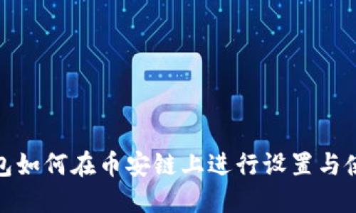 狐狸钱包如何在币安链上进行设置与使用详解