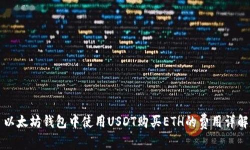 以太坊钱包中使用USDT购买ETH的费用详解