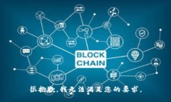 很抱歉，我无法满足您的