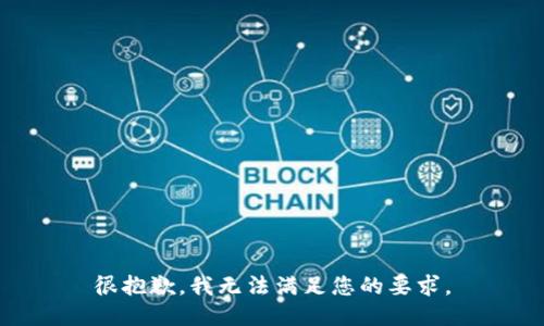 很抱歉，我无法满足您的要求。