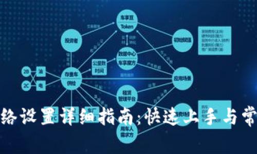 狐狸钱包网络设置详细指南：快速上手与常见问题解答