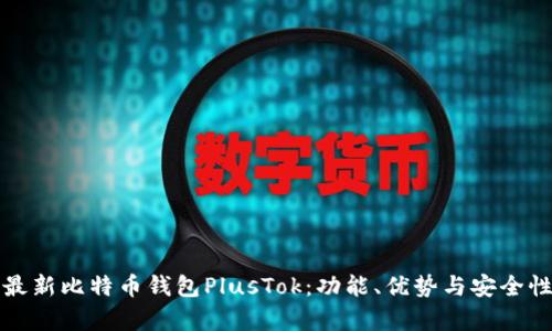 探索最新比特币钱包PlusTok：功能、优势与安全性分析