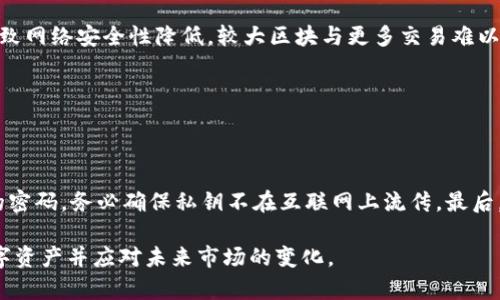   全面解析比特币钱包、分叉与BU（Bitcoin Unlimited） / 

 guanjianci 比特币钱包,比特币分叉,Bitcoin Unlimited,加密货币,数字资产 /guanjianci 

比特币，作为第一种且最具影响力的去中心化数字货币，自2009年问世以来，对全球金融体系产生了深远的影响。随着其技术不断演进，钱包和分叉的概念逐渐成为加密世界中的重要话题。本文将深入探讨比特币钱包的种类、分叉的定义与影响，以及Bitcoin Unlimited（BU）的作用与发展。

一、比特币钱包的概述

比特币钱包是用于存储、管理和交易比特币及其他加密货币的工具。钱包的主要功能包括私钥管理、余额查看和发送交易。私钥是钱包中最重要的部分，因为它用于签署交易，从而证明您拥有处理特定比特币的权利。

比特币钱包主要分为三种类型：硬件钱包、软件钱包和纸质钱包。每种钱包各有优缺点，适合不同用户需求。

硬件钱包的优势

硬件钱包是一种专门的设备，用于安全地存储用户的私钥。由于这些设备通常是脱离网络的，因此相对较不容易受到黑客攻击。尤其是对于持有大量比特币的用户，硬件钱包被认为是最安全的选择之一。

blockquote常见的硬件钱包包括Ledger Nano S、Trezor等。这些设备通常具有用户友好的界面，易于操作，同时支持多种加密货币。/blockquote

软件钱包的灵活性

软件钱包可以分为桌面钱包和移动钱包。桌面钱包是在个人计算机上安装的软件，而移动钱包则是在智能手机上运行的应用程序。这种类型的钱包较为灵活，方便用户随时随地进行交易。

blockquote然而，软件钱包通常连接到互联网，因此安全性相对较低，容易受到恶意软件和网络攻击的威胁。/blockquote

纸质钱包的简单性与风险

纸质钱包是一种相对简单的比特币存储方式，用户将私钥和公钥打印在纸上。尽管纸质钱包不受黑客攻击的风险，但是一旦纸张损坏或遗失，用户将永远失去这些比特币。

二、比特币分叉的定义与类型

在区块链技术的背景下，分叉（Fork）是指区块链协议的更改，通常会导致区块链出现两个独立的链。比特币的分叉主要可以分为软分叉和硬分叉。

h4软分叉的例子/h4

软分叉是一种向后兼容的协议更改，使得不更新软件的节点仍然能够参与网络，但无法使用新增的功能。比特币的重要软分叉之一是SegWit（隔离见证），有助于提高交易效率并减少交易费用。

h4硬分叉的背景与影响/h4

硬分叉则是一种不向后兼容的改变，会导致链上出现两个独立的区块链。例如，Bitcoin Cash（BCH）就是比特币的一次硬分叉，它在交易速度和块大小上进行了，以适应更多的用户需求。

三、Bitcoin Unlimited（BU）的发展

Bitcoin Unlimited（BU）是比特币的一种替代实现，旨在解决比特币网络的扩容问题，允许用户根据需求设置区块大小。这一理念归根结底是让用户对于区块链的可扩展性和发展方向有更大的话语权。BU的支持者认为，通过提高区块大小，可以有效降低交易手续费，同时提升网络的交易处理速度。

四、比特币钱包与分叉的实际影响

比特币钱包和分叉对整个加密货币生态系统都有重要影响。对于用户来说，选择合适的钱包和理解分叉的背景与影响将直接影响他们的投资策略和风险管理。

常见问题解答

问题一：如何选择合适的比特币钱包？

选择比特币钱包时，用户应考虑多项因素，如资金安全性、使用便捷程度和支持的币种。

首先，用户应评估自己的资金多少，如果资金较少，软件钱包可能已足够使用；但如果持有大量比特币，硬件钱包是更好的选择。其次，用户要看钱包的用户界面与操作便捷在某种程度上，用户体验会影响到交易效率。最后，兼容性也是一项需要注意的因素，确保所选择的钱包能够支持所有需要的加密货币。

问题二：比特币分叉会对我的投资产生什么影响？

比特币分叉可能对投资者的持币情况、市场动态和资金安全性产生深远影响。

在分叉发生时，如果用户持有比特币，那么在某些情况下，他们可能在新链上也会获得相同数量的代币，这为投资者带来了潜在的收益。首先，用户需要确信自己存储比特币的钱包能够正确处理分叉。其次，分叉后，原链和新链可能出现价值波动，用户应及时关注市场变化以作出响应决策。

问题三：比特币分叉的原因是什么？

比特币网络中产生分叉的原因多种多样，主要包括技术问题和社区分歧。

技术问题通常涉及网络的扩展性，即如何提高交易速度和降低手续费。社区分歧则往往与比特币未来的发展方向有关，比如是否增加区块大小、是否采纳某种技术协议等。每次分叉都会在比特币社区中引发激烈讨论，有时甚至会形成对立阵营。

问题四：Bitcoin Unlimited的优势及劣势是什么？

Bitcoin Unlimited作为一种比特币替代实现，存在严重的优劣势问题。

其优势在于允许区块大小动态调整，更好地满足不同交易量的需求，从而可能提高交易效率和降低费用。然而，其劣势在于可能导致网络安全性降低，较大区块与更多交易难以保障可靠性，大规模攻击的风险提高，可能导致整体网络的不稳定性。

问题五：如何确保我的比特币安全？

确保比特币安全的手段多种多样，包括选择安全的钱包、定期更新软件和佩戴安全措施。

首先，使用硬件钱包是保护比特币安全的最佳实践，尽量避免在公共网络中进行交易。其次，用户应该定期备份私钥，并选择复杂的密码。务必确保私钥不在互联网上流传，最后，建议用户关注来自可靠媒体的最新信息，以便快速了解潜在风险及纵深防御措施。

总之，比特币钱包和分叉是加密货币生态系统中两个关键的组成部分。了解它们的相关知识，将有助于用户更好地管理自己的数字资产并应对未来市场的变化。
