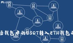 如何将波场钱包中的USDT转