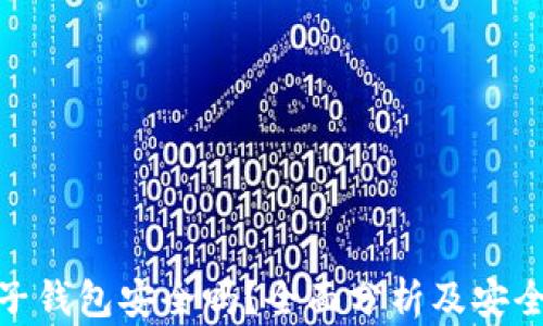 
小狐狸电子钱包安全吗？全面分析及安全防护措施