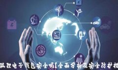 小狐狸电子钱包安全吗？