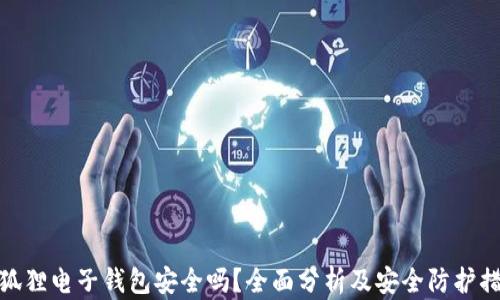 
小狐狸电子钱包安全吗？全面分析及安全防护措施
