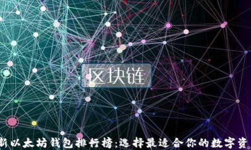 
2023年最新以太坊钱包排行榜：选择最适合你的数字资产管理工具