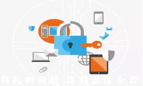 
2023年最新以太坊钱包排行榜：选择最适合你的数字资产管理工具